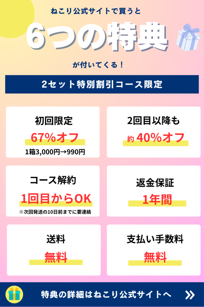 ねこりをお得に買うなら公式サイト